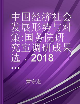 中国经济社会发展形势与对策 国务院研究室调研成果选 2018