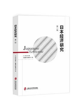 日本经济研究 第一辑