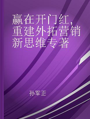 赢在开门红 重建外拓营销新思维