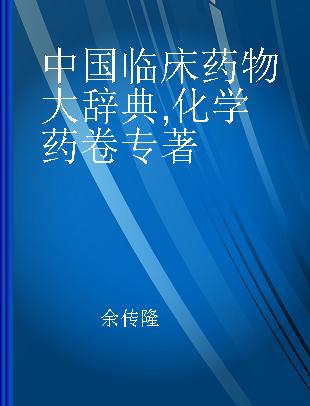 中国临床药物大辞典 化学药卷