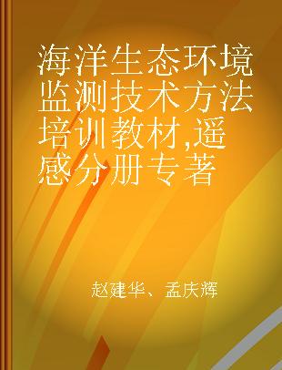 海洋生态环境监测技术方法培训教材 遥感分册