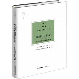 法律与革命 第一卷 西方法律传统的形成