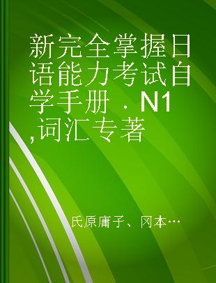 新完全掌握日语能力考试自学手册 N1.词汇