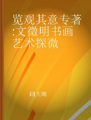 览观其意 文徵明书画艺术探微