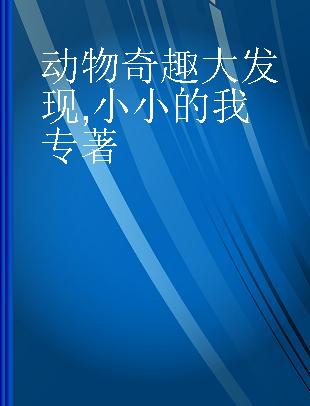 动物奇趣大发现 小小的我