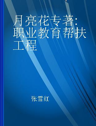 月亮花 职业教育帮扶工程