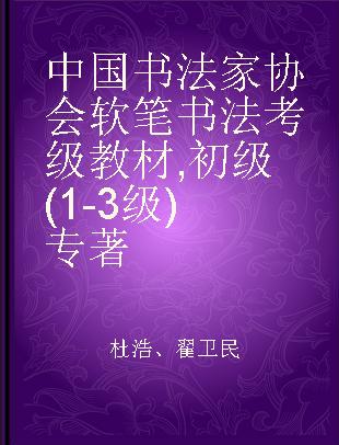 中国书法家协会软笔书法考级教材 初级(1-3级)