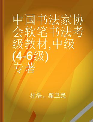 中国书法家协会软笔书法考级教材 中级(4-6级)