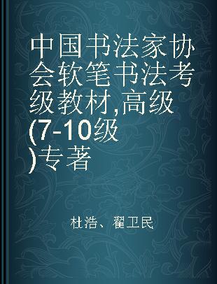 中国书法家协会软笔书法考级教材 高级(7-10级)