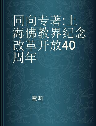 同向 上海佛教界纪念改革开放40周年
