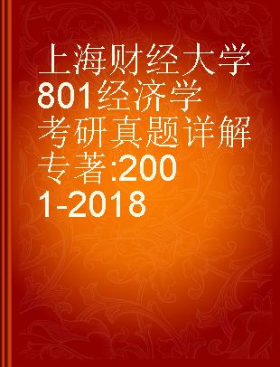 上海财经大学801经济学考研真题详解 2001-2018
