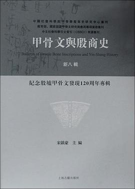 甲骨文与殷商史 新八辑 纪念殷墟甲骨文发现120周年专辑