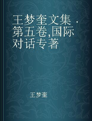 王梦奎文集 第五卷 国际对话