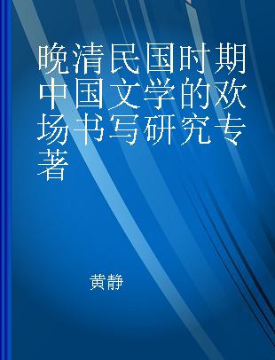 晚清民国时期中国文学的欢场书写研究