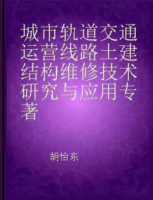 城市轨道交通运营线路土建结构维修技术研究与应用
