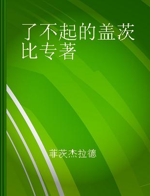 了不起的盖茨比 中英双语对照版