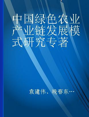 中国绿色农业产业链发展模式研究