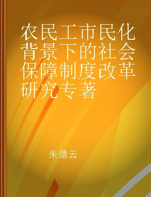 农民工市民化背景下的社会保障制度改革研究