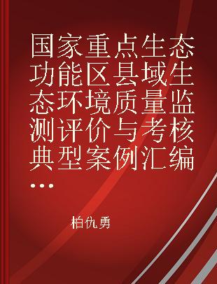 国家重点生态功能区县域生态环境质量监测评价与考核典型案例汇编