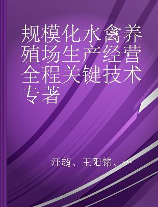 规模化水禽养殖场生产经营全程关键技术