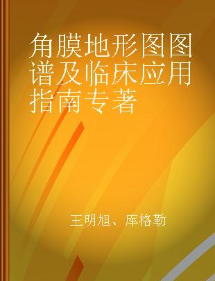 角膜地形图图谱及临床应用指南 中文翻译版