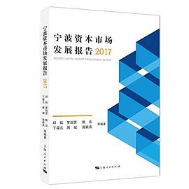 宁波资本市场发展报告 2017