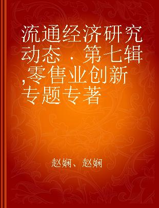 流通经济研究动态 第七辑 零售业创新专题