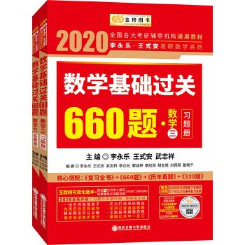 数学基础过关660题 数学三 习题册