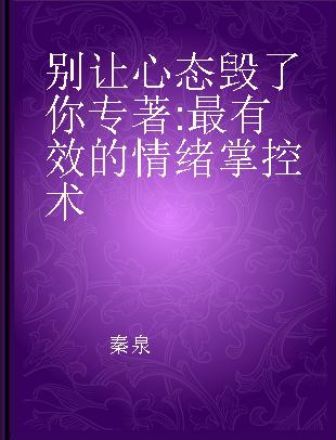 别让心态毁了你 最有效的情绪掌控术