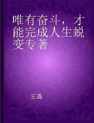 唯有奋斗，才能完成人生蜕变