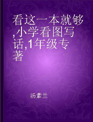 看这一本就够 小学看图写话 1年级