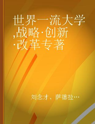 世界一流大学 战略·创新·改革