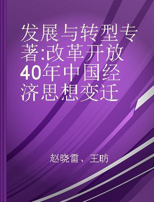 发展与转型 改革开放40年中国经济思想变迁