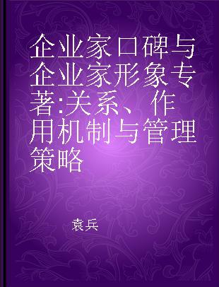 企业家口碑与企业家形象 关系、作用机制与管理策略 relationship, mechanism and management strategy