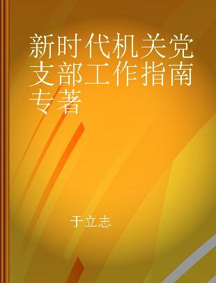 新时代机关党支部工作指南