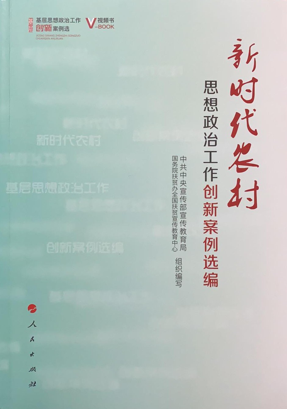 新时代农村思想政治工作创新案例选编