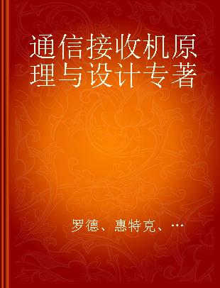 通信接收机原理与设计