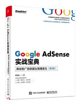 Google AdSense实战宝典 用谷歌广告联盟出海赚美元