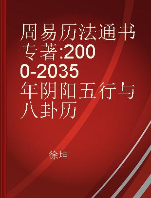 周易历法通书 2000-2035年阴阳五行与八卦历