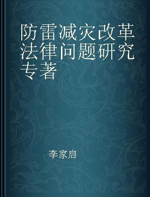 防雷减灾改革法律问题研究