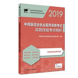 2019中西医结合执业医师资格考试实践技能考点精析