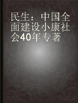 民生：中国全面建设小康社会40年