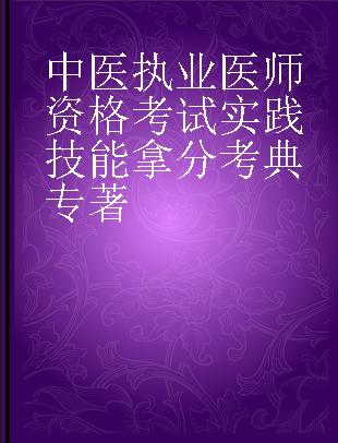 中医执业医师资格考试实践技能拿分考典