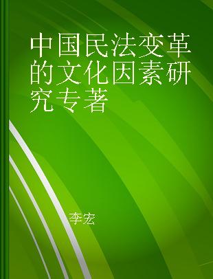 中国民法变革的文化因素研究