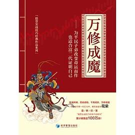 万修成魔 为平民子弟改变命运而作，也适合富二代证明自己