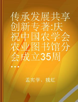 传承发展 共享创新 庆祝中国农学会农业图书馆分会成立35周年