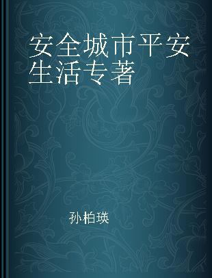 安全城市 平安生活 中国特（超）大城市公共安全风险治理报告