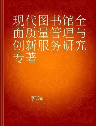 现代图书馆全面质量管理与创新服务研究