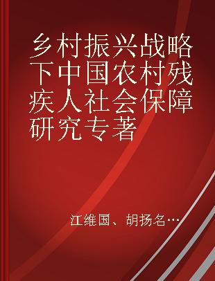 乡村振兴战略下中国农村残疾人社会保障研究