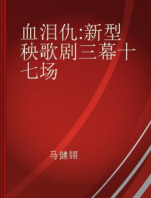 血泪仇 新型秧歌剧三幕十七场